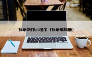 赣州标语制作小程序（标语编辑器）