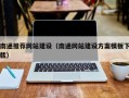 赣州南通推荐网站建设（南通网站建设方案模板下载）