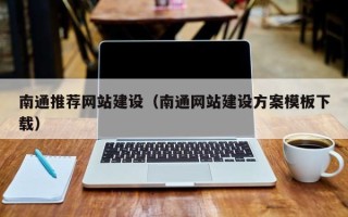 赣州南通推荐网站建设（南通网站建设方案模板下载）