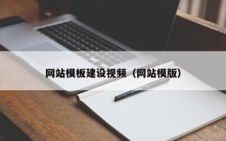 赣州网站模板建设视频（网站模版）