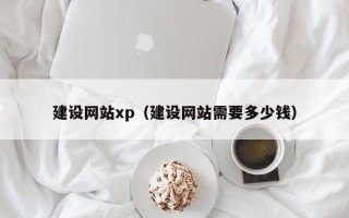 赣州建设网站xp（建设网站需要多少钱）