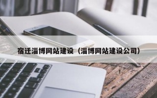 赣州宿迁淄博网站建设（淄博网站建设公司）