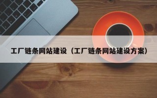 赣州工厂链条网站建设（工厂链条网站建设方案）