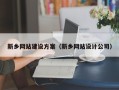 赣州新乡网站建设方案（新乡网站设计公司）