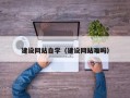 赣州建设网站自学（建设网站难吗）
