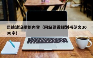 赣州网站建设规划内容（网站建设规划书范文3000字）