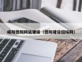赣州咸阳德阳网站建设（德阳建设招标网）
