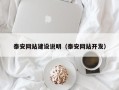 赣州泰安网站建设说明（泰安网站开发）