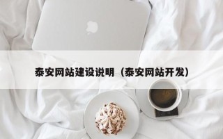 赣州泰安网站建设说明（泰安网站开发）
