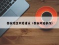 赣州泰安地区网站建设（泰安网站制作）