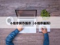 赣州小程序制作循序（小程序遍历）