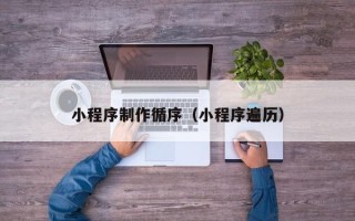 赣州小程序制作循序（小程序遍历）