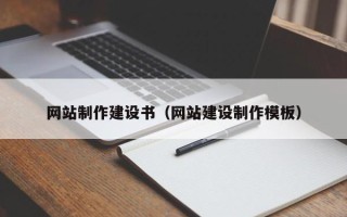 赣州网站制作建设书（网站建设制作模板）
