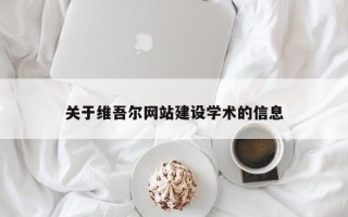 赣州关于维吾尔网站建设学术的信息