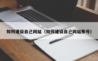 赣州如何建设自己网站（如何建设自己网站账号）