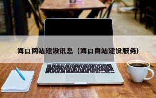 赣州海口网站建设讯息（海口网站建设服务）