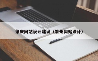赣州肇庆网站设计建设（肇州网站设计）