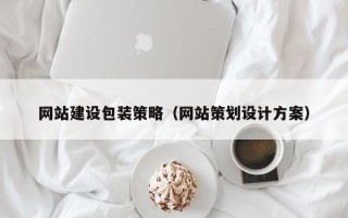 赣州网站建设包装策略（网站策划设计方案）