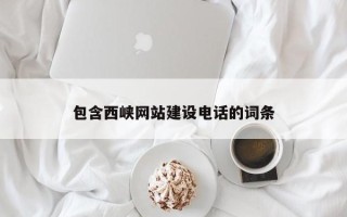 赣州包含西峡网站建设电话的词条
