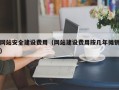 赣州网站安全建设费用（网站建设费用按几年摊销）