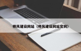 赣州师风建设网站（师风建设网站官网）