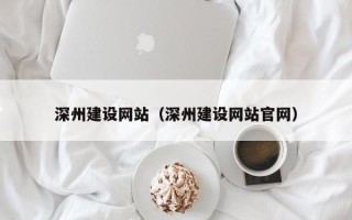 赣州深州建设网站（深州建设网站官网）