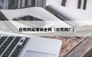 赣州日照网站建设全网（日照网厂）
