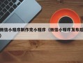 赣州微信小程序制作完小程序（微信小程序发布后）