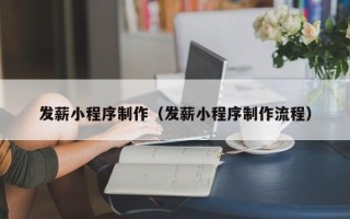 赣州发薪小程序制作（发薪小程序制作流程）