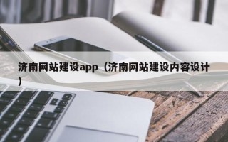 赣州济南网站建设app（济南网站建设内容设计）