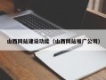 赣州山西网站建设功能（山西网站推广公司）