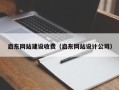 赣州启东网站建设收费（启东网站设计公司）