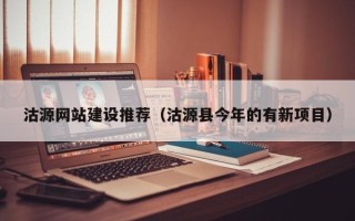 赣州沽源网站建设推荐（沽源县今年的有新项目）