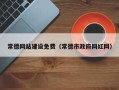 赣州常德网站建设免费（常德市政府网红网）