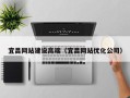 赣州宜昌网站建设高端（宜昌网站优化公司）