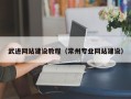 赣州武进网站建设教程（常州专业网站建设）