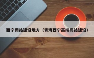 赣州西宁网站建设地方（青海西宁高端网站建设）