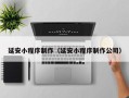 赣州延安小程序制作（延安小程序制作公司）