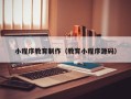 赣州小程序教育制作（教育小程序源码）