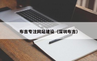 赣州布吉专注网站建设（深圳布吉）