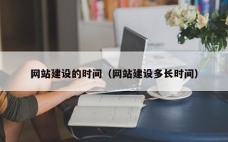 赣州网站建设的时间（网站建设多长时间）