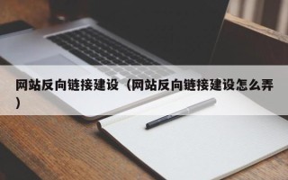 赣州网站反向链接建设（网站反向链接建设怎么弄）