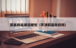 赣州蓟县网站建设规划（天津蓟县政府网）